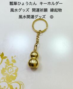 瓢箪ひょうたん キーホルダー 風水グッズ 開運祈願 縁起物 風水開運グッズ 鎮宅 開運祈願 厄除け開運 魔除け 浄化 運気改善 金運 財運 ②