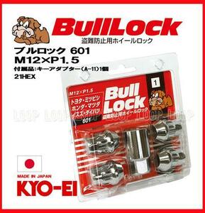 【新品】 盗難防止用ホイールロック 協永産業 bulllock ブルロック ダイハツ M12-1.5 21HEX クロームメッキ 一台分（４個）　601