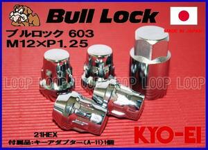 【新品】 盗難防止用ホイールロック 協永産業 bulllock ブルロック M12-1.25 21HEX クロームメッキ　一台分（４個）　603