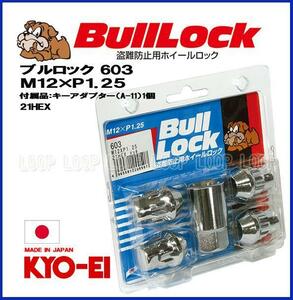 [ new goods ] anti-theft for wheel lock .. industry bulllockbru lock Nissan M12-1.25 21HEX chrome plating one stand amount (4 piece ) 603