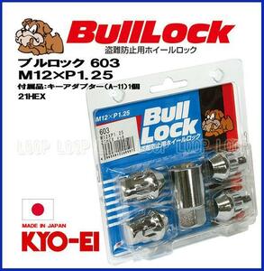 【新品】 盗難防止用ホイールロック 協永産業 bulllock ブルロック スバル M12-1.25 21HEX クロームメッキ　一台分（４個）　603