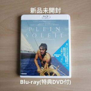 新品未開封★太陽がいっぱい Blu-ray (特典DVD付） ブルーレイ アラン・ドロン　【送料無料】