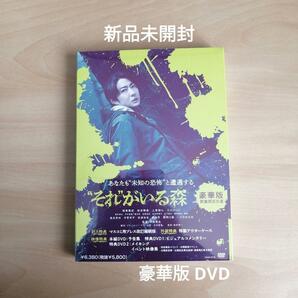 新品未開封★”それ”がいる森　豪華版【数量限定生産】 [DVD]（本編DVD1枚＋特典DVD2枚） 相葉雅紀 それがいる森 【送料無料】 嵐