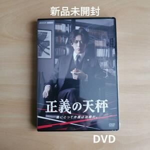 新品未開封★正義の天秤 DVD 亀梨和也 奈緒 NHKドラマ 