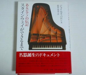 ★【スタインウェイができるまで あるピアノの伝記】ジェイムズ・バロン 忠平美幸 青土社 2009年 帯付 神々の楽器 送料200円