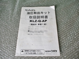 クボタ 油圧取出キット 取扱説明書 KLZ-Q-AP 純正 取り扱い説明書 取説 当時物 コレクションに