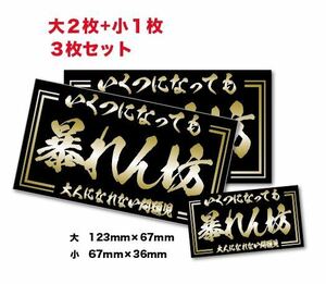 新品★旧車大人になれない暴れん坊ステッカー昭和親父耐水3枚デコトラツライチ夜行暴走