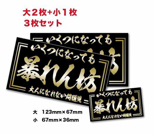 新品★旧車大人になれない暴れん坊ステッカー昭和親父耐水3枚デコトラツライチ夜行暴走