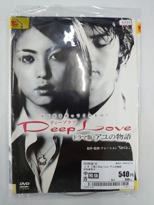 vdy13217 Deep Love ドラマ版 ～アユの物語～ 全3巻セット/DVD/レン落/送料無料