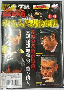 vdy13023 麻雀最強戦2011 著名人代表決定戦 全3巻セット/DVD/レン落/送料無料