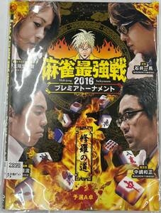 vdy13298 近代麻雀プレゼンツ 麻雀最強戦2016 プレミアトーナメント 修羅の道 全3巻セット/DVD/レン落/送料無料