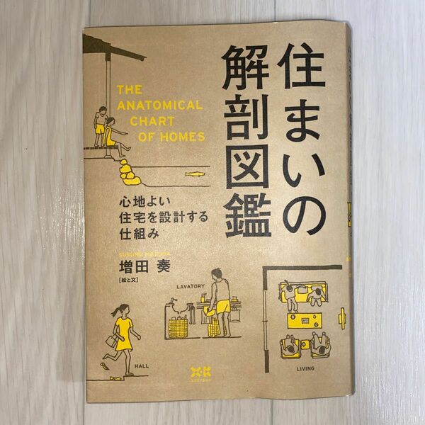 住まいの解剖図鑑　心地よい住宅を設計する仕組み 増田奏／著