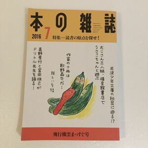 本の雑誌 2016年7月号 中古/西村賢太/都築響一/本棚/読書/文学/文芸/雑誌