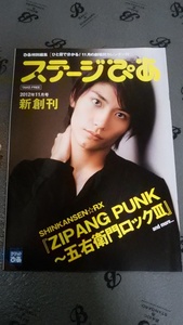 おまけ チラシ フライヤー★非売品 未使用 未読 ステージぴあ 2012年11月号 新創刊 三浦春馬 ZIPANG PUNK〜五右衛門ロックIII 劇団新感線