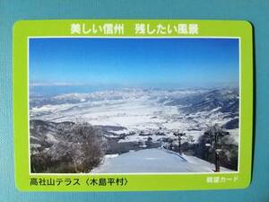 ●眺望カード●20 高社山テラス●長野県 木島平村●四季折々の田園風景●美しい信州 残したい風景●