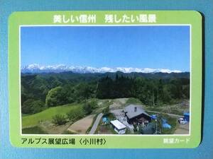 ●眺望カード●16 アルプス展望広場●長野県 小川村●北アルプス●美しい信州 残したい風景●