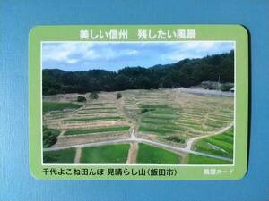 ●眺望カード●09 千代よこね田んぼ 見晴らし山●長野県 飯田市●棚田百選●美しい信州 残したい風景●