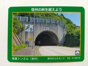 ●信州の土木カード TN・P-0016●青倉トンネル〈長野県 栄村〉●トンネルカード●