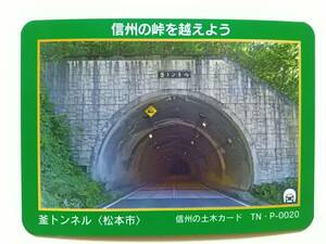 ●信州の土木カード TN・P-0020●釜トンネル〈長野県 松本市〉●トンネルカード●プレミアムカード●