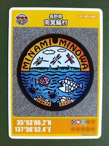 ●マンホールカード●長野県35 南箕輪村 A001●第12弾 ロット003●経ヶ岳と田園、とんぼ・魚・カニ●