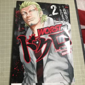 ＷＯＲＳＴ外伝ドクロ　ｖｏｌ．２ （ＳＨＯＮＥＮ　ＣＨＡＭＰＩＯＮ　ＣＯＭＩＣＳ　ＥＸＴＲＡ） 高橋ヒロシ／原作　きだまさし／漫画