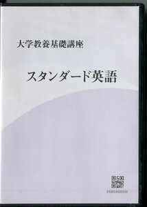 C7959 未開封 大学教養基礎講座 スタンダード英語