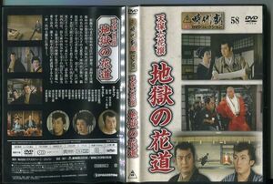 #4439 中古DVD 天保六花撰 地獄の花道 東映時代劇傑作DVDコレクション58 ディアゴスティーニ 市川右太衛門/東千代之介/中村賀津雄