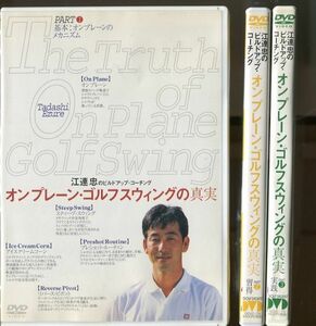 #4406 中古DVD オンプレーン・ゴルフスウィングの真実 3巻セット 江連忠のビルドアップ・コーチング