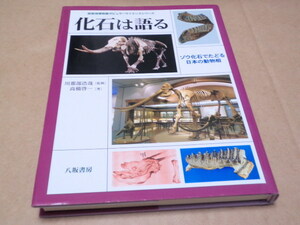 化石は語る　ゾウ化石でたどる日本の動物相