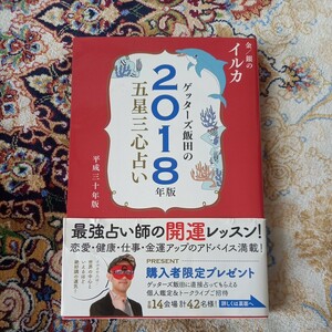 ゲッターズ飯田の五星三心占い　２０１８年版金／銀のイルカ （ゲッターズ飯田の） ゲッターズ飯田／著　送料無料