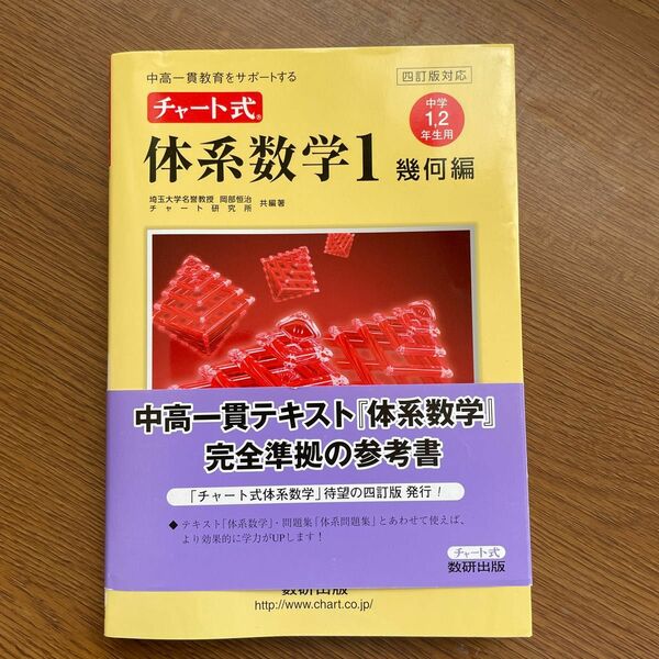 チャート式体系数学１　中高一貫教育をサポートする　幾何編 （中高一貫教育をサポートする） 岡部恒治／共編著　チャート研究所／共編著