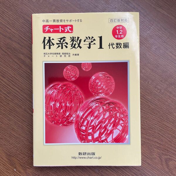 チャート式体系数学１　中高一貫教育をサポートする　代数編 （中高一貫教育をサポートする） 岡部恒治／共編著　チャート研究所／共編著