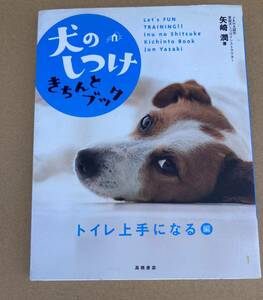 ◆　書籍　◆　犬のしつけきちんとブック　トイレ上手になる編　★　矢崎潤