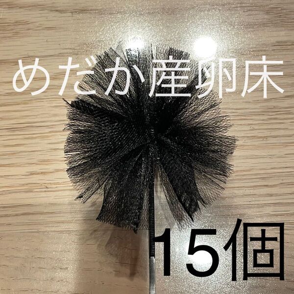 《めだか産卵床15個(チュール生地黒)の商品》