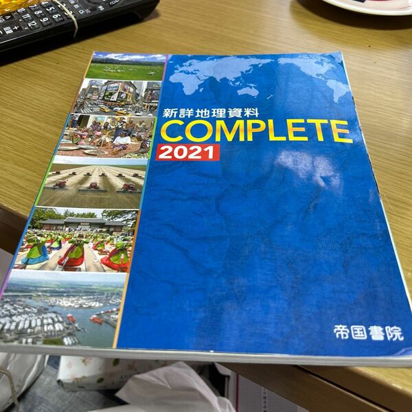 【毎週末倍! 倍! ストア参加】 新詳地理資料COMPLETE 2021 【参加日程はお店TOPで】