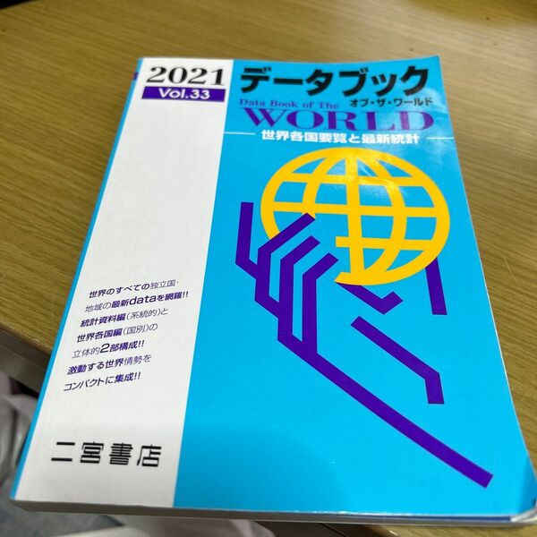 データブック オブザワールド 2021