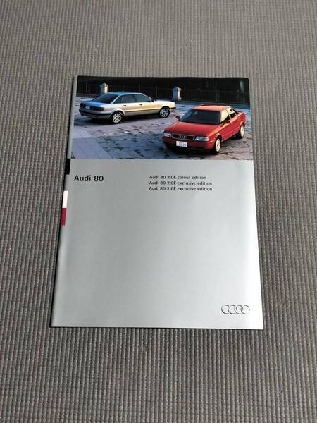 アウディ 80 2.0E/2.6E 特別仕様車 カタログ