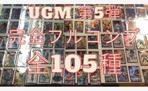 スーパードラゴンボールヒーローズ UGM5 フルコンプ 全105種+ファンブックカード付き　新品
