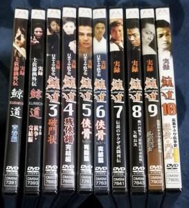 実録　鯨道　DVD　10枚セット　新品未開封