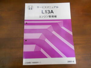 A9017 / フィット　Fit GD1　GD2サービスマニュアルL13Aエンジン整備編2001-6