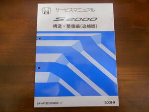 A9025 / S2000 AP1 service manual structure * maintenance compilation ( supplement version )2001-9