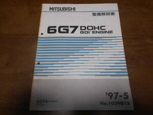 B5025 / 6G7 DOHC.GDI 6G74/3500cc PAJERO パジェロ エンジン　整備解説書 97-5