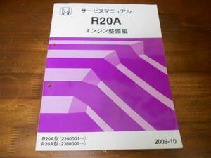 C7414 / ステップワゴン RK1 RK2 RK5 RK6 R20A エンジン整備編 サービスマニュアル2009-10