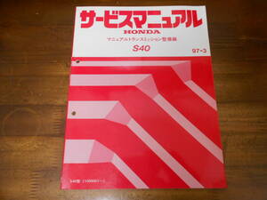 C0753 / EK4 EK9 シビック S40 マニュアルトランスミッション整備編 サービスマニュアル 97-3 