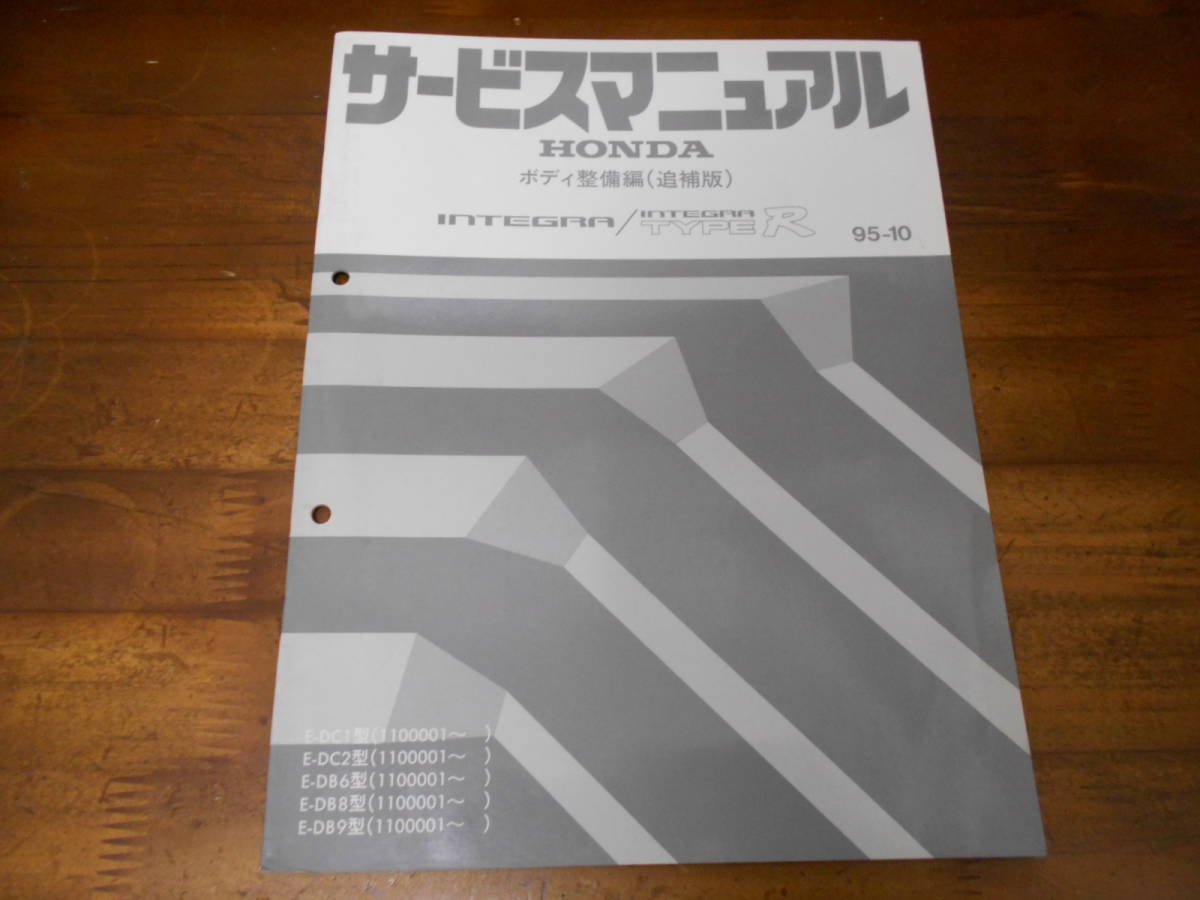 インテグラ DC1 DC2 DB6/8/9 サービスマニュアル 構造・整備編-