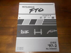 B7100 / FTO E-DE2A,DE3A 整備解説書 ボデー編 追補版 97-2