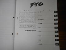 B9820 / FTO E-DE2A,DE3A 新型車解説書 97-2_画像2