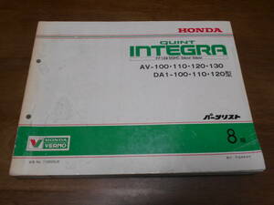 B7561 / QUINT INTEGRA Quint Integra AV DA1 список запасных частей 8 версия эпоха Heisei 4 год 4 месяц 