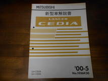 B9941 / ランサー セディア / LANCER CEDIA GH-CS2A,CS5A 新型車解説書 2000-5_画像1