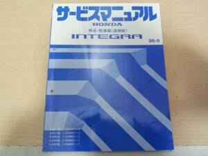 B5890 / INTEGRA Integra DC1 DC2 DB6 DB8 DB9 руководство по обслуживанию структура * обслуживание сборник ( приложение )96-9